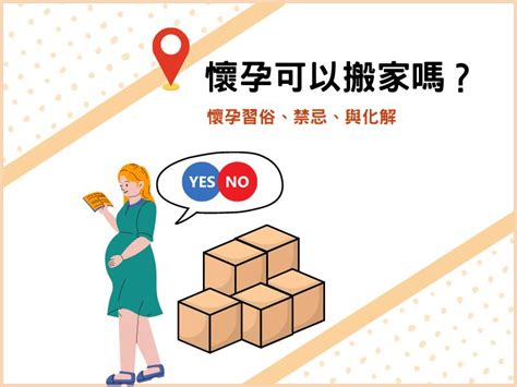 懷孕可以搬屋嗎|懷孕搬家｜懷孕可以搬家嗎？習俗、禁忌、與化解－捷達搬